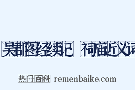 吴郡图经续记·祠庙近义词是什么意思的图片